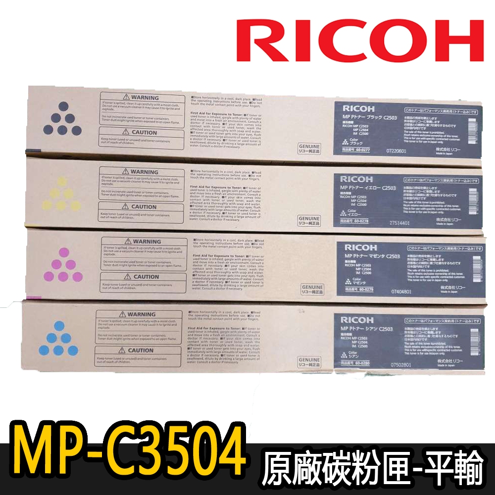 【RICOH理光】MPC3503/C3504/ex 原廠碳粉匣(黑.紅.黃.藍)