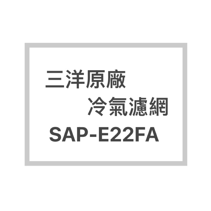 SANLUX/三洋冷氣濾網SAP-E22FA 原廠冷氣濾網 三洋各式型號濾網  歡迎詢問聊聊