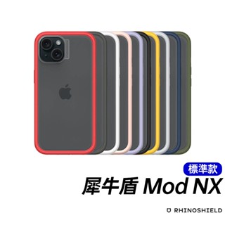 犀牛盾 Mod NX iPhone 15 iPhone 15 Plus 邊框背蓋兩用防摔手機殼 (標準款)