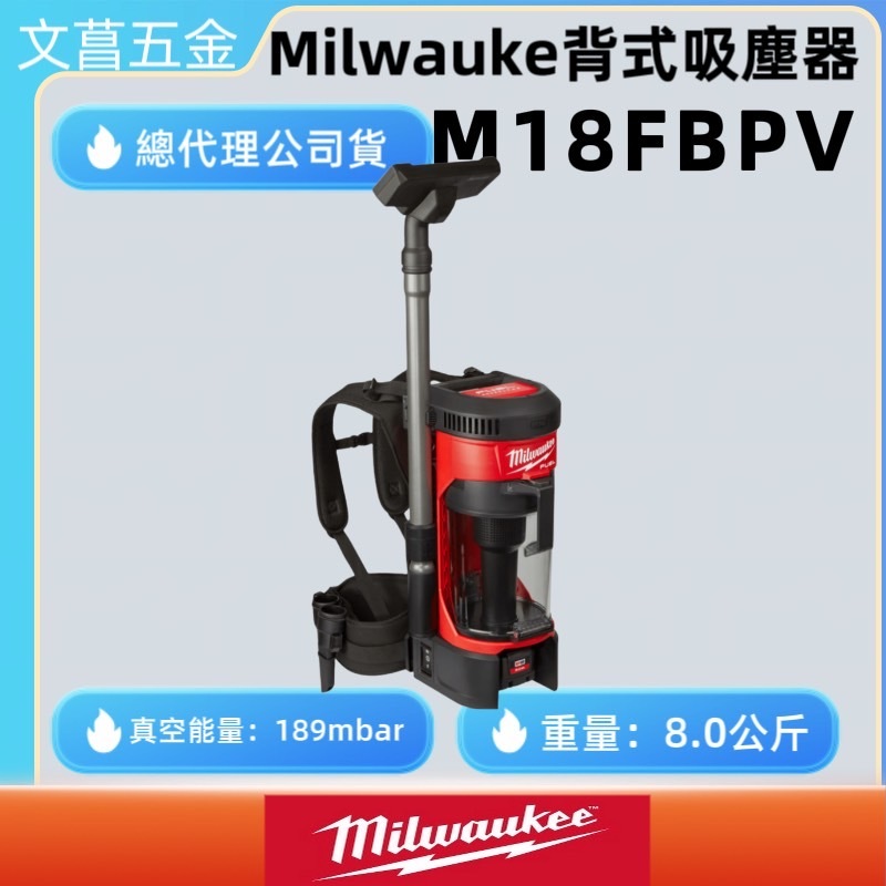 美沃奇 Milwaukee 米沃奇 M18 FBPV-0(單機) 背負式吸塵器 M18FBPV 吸塵器