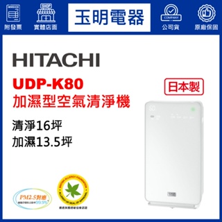 HITACHI日立16坪空氣清淨機、日本製加濕清淨機 UDP-K80