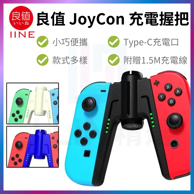 良值 Switch Joy Con充電握把 手把充電器 控制器 JC 擴充手把 附充電線 JoyCon A字充電握把