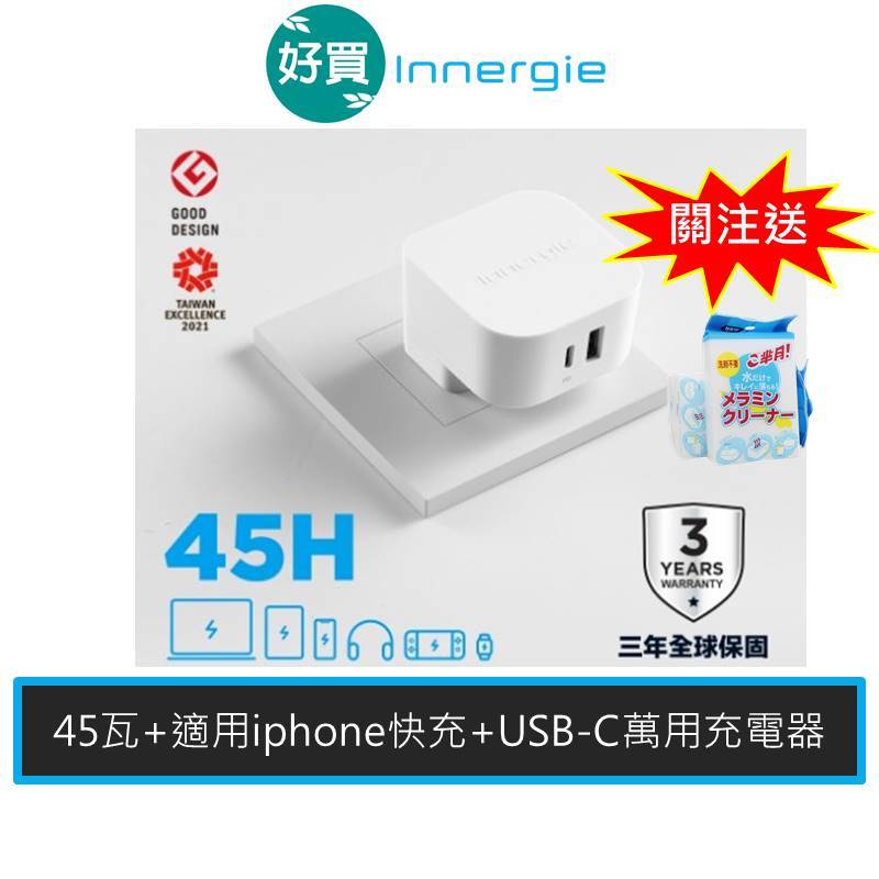 Innergie 台達電 45H 45瓦 適用 iphone 快充 充電頭 筆電充電  PD充電 USB-A+USB-C