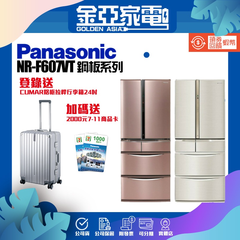 全省含基本安裝🔥享蝦幣回饋🤍【Panasonic 國際牌】日本製601公升一級能效六門變頻冰箱NR-F607VT