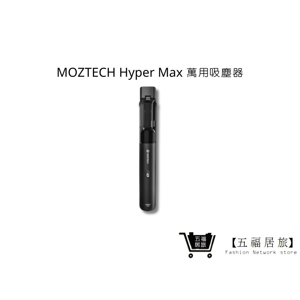 【MOZTECH】Hyper Max 萬用吸塵器 大吸力 無線吸手持吸塵器 靜音吸塵器 小吸塵器｜五福居家生活館