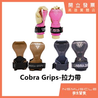 【免運】Cobra Grips 拉力帶 健身用 現貨一對 倍力帶