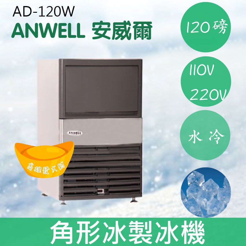 【全新商品】【運費聊聊】ANWELL 安威爾 120磅水冷式角形冰製冰機 AD-120W