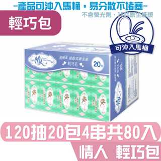 情人 抽取式 衛生紙 輕巧包 120抽20包4串共80入 產品可投入馬桶 易溶 易分散 不堵塞 宅購省 箱購宅免運