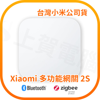 【含稅快速出貨】 小米 Xiaomi 多功能網關 2S (台灣小米公司貨)