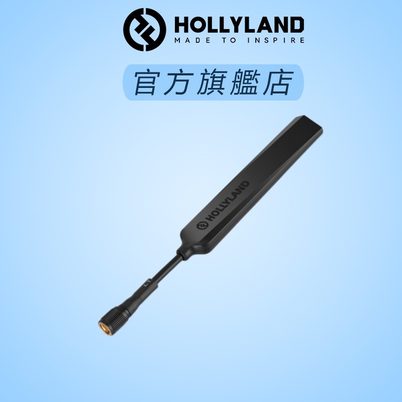 【HOLLYLAND】 軟天線 (支) 適用於 無線圖傳設備｜台灣唯一代理｜攝影器材設備｜影視設備