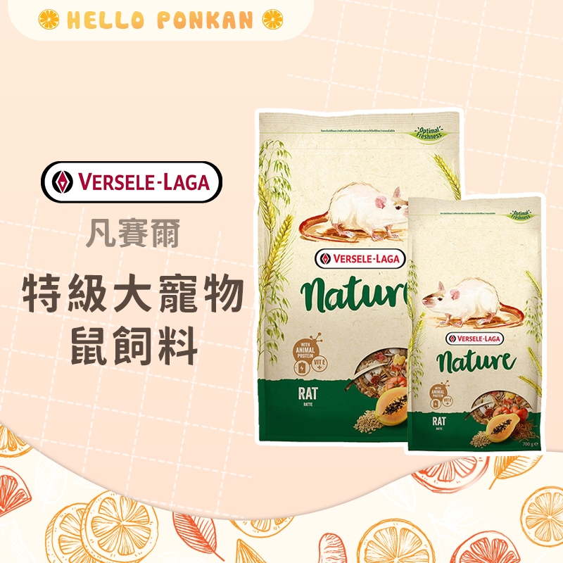 柑仔牧場探險🍊｜ VERSELE LAGA 凡賽爾 NATURE 特級大寵物鼠飼料 大白鼠/倉鼠飼料 700g