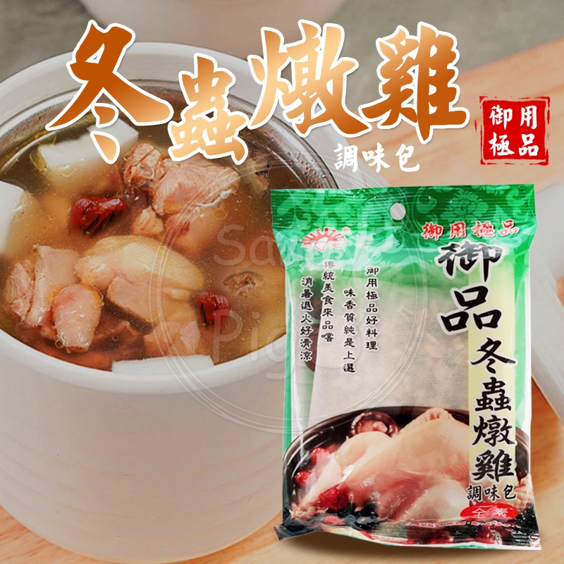 新光洋菜 御品冬蟲燉雞調味包60g 燉補 冬蟲 雞湯 調理包 湯底 料理包