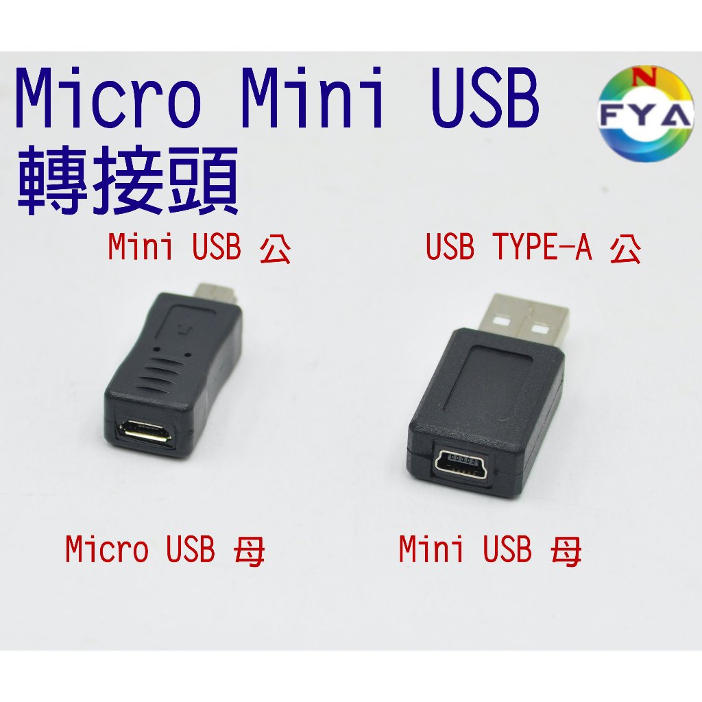 Micro Mini USB 母頭 轉 Mini USB TYPE-A USB 公頭  轉接頭
