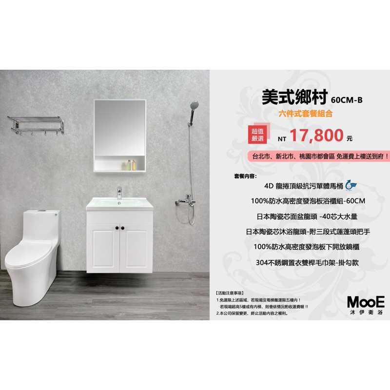 【MooE 沐伊衛浴】豪華六件式套餐組合-美式鄉村-60CM-B【免運費幫您送上樓】衛浴設備優質首選