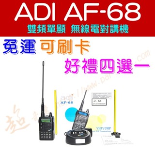 [ 超音速 ] ✴新賣場✴ ADI AF-68 雙頻單顯 無線電對講機【好禮四選一】【免運費】(F18 F20 F30)