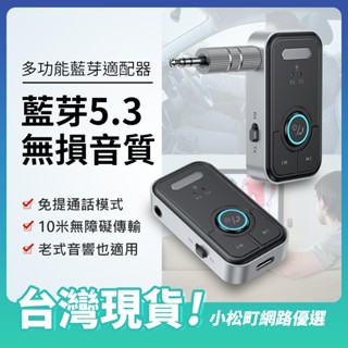 藍芽接收器5.3 AUX音響無線音訊接收 藍芽接收發射 轉3.5mm音源孔 老式音響 電腦 手機 汽車適配器 喇叭轉接器