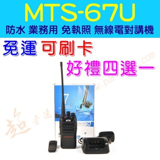 [ 超音速 ] ✴新賣場✴ MTS 67U 免執照 業務機 無線電對講機 IP67防水防塵等級【好禮四選一】【免運費】