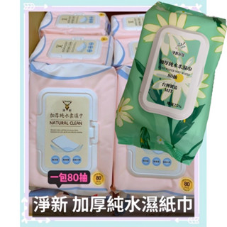 (現貨)淨新濕紙巾2025新款包裝 一包80抽 純水濕紙巾 有蓋子/無蓋柔濕巾
