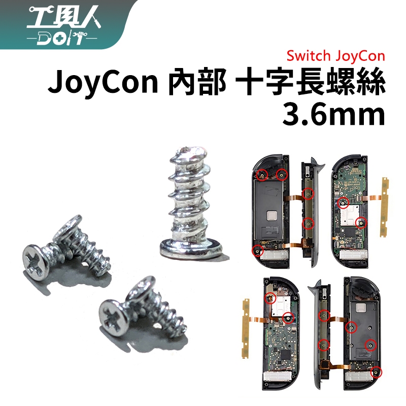 鹿港現貨 NS Switch Joycon 內部 十字螺絲 3.6mm 搖桿 螺絲 料件 零件 維修 DIY