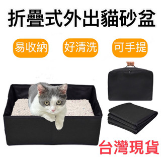 【臺灣現貨】貓砂盆 外出摺疊貓砂盆 大號寵物便攜式貓砂盆 全開放式防外濺防漏水 車用貓咪廁所 摺疊貓砂盆