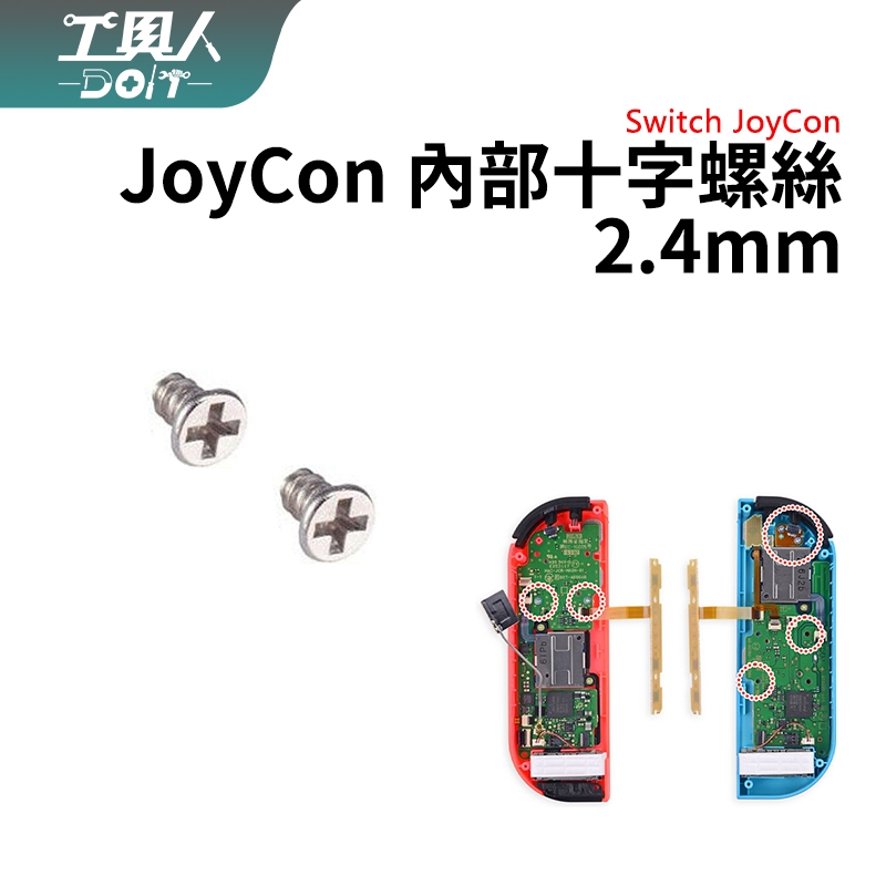 鹿港現貨 NS Switch Joycon 內部 十字螺絲 2.4mm 搖桿 螺絲 料件 零件 維修 DIY