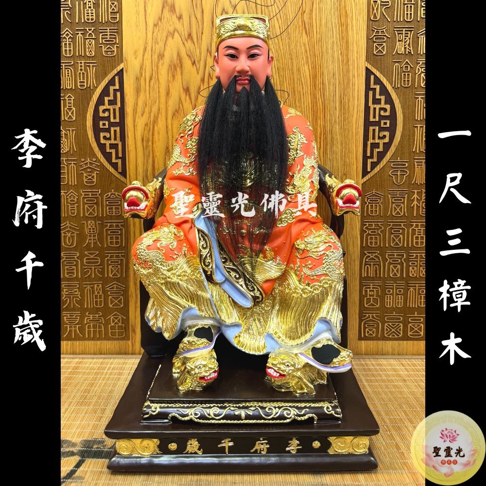 【聖靈光佛具】1尺3 李府千歲 李府王爺 王爺 李王 / 樟木手工雕刻 按金上色 / 台北實體店面