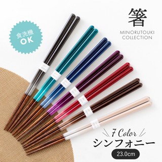 日本製 シンフォニー 幻彩漸變 天然木筷 可機洗 筷子 23cm【好好生活食器】 臺灣現貨 木筷 送禮