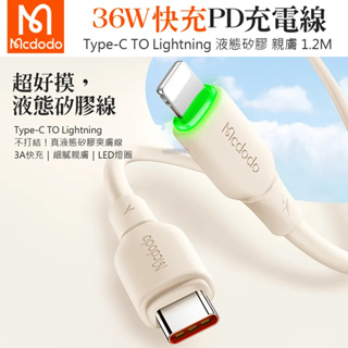 Mcdodo 麥多多 PD/Lightning/Type-C/iPhone充電線傳輸線快充線 液態矽膠 親膚 1.2M