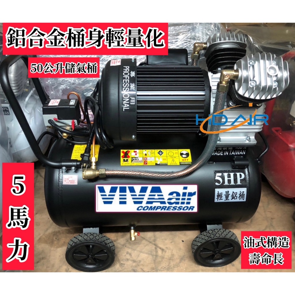 附發票 5馬50公升 經濟款輕量化鋁合金桶身 油式空壓機 5HP 50L 全自動系列空壓機 噴漆 木工 打石 空壓機