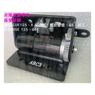 ✅原廠【座墊、絞鏈、活葉 ABC3】馬桶 彈簧、坐墊、G6E、超五、雷霆、G5、X-SENSE、CUE、X-going