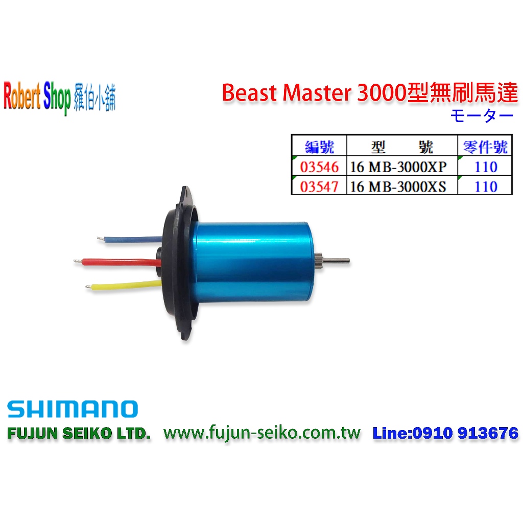 【羅伯小舖】Shimano電動捲線器 3000型無刷馬達