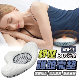 現貨 環抱式3D支撐舒壓護腰靠墊 3D護腰墊 護腰靠墊 靠枕 腰枕 睡眠腰墊