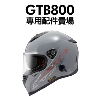 ASTONE GTB800 配件 鏡片 內襯 王冠 耳罩 鼻罩 配件賣場 GTB 800