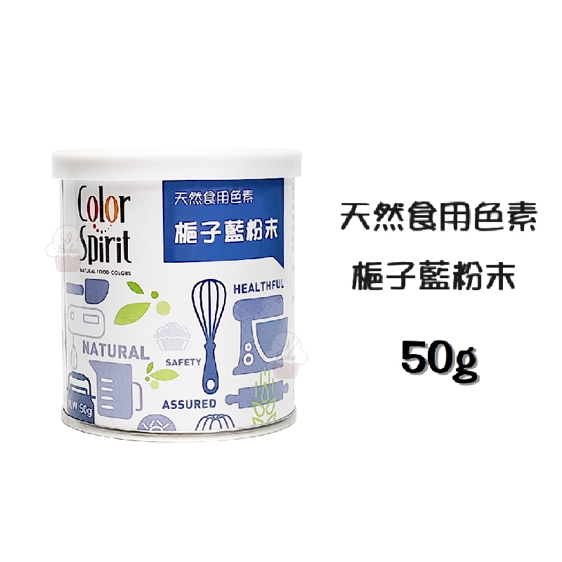 ＊愛焙烘焙＊ 采鴻 天然食用色素 梔子藍粉末 50g 罐裝 水性色素 藍色色粉 天然色粉 食用色粉