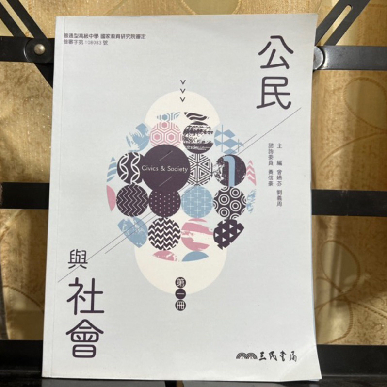 高中公民與社會第一冊 三民書局8成新高中用書學測精誠高中用書必備 精成