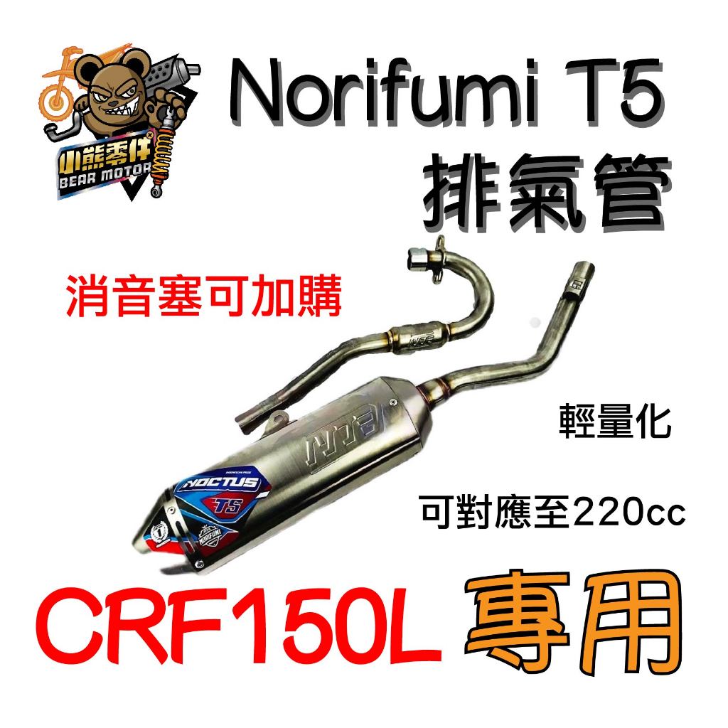 【小熊零件】Crf150l Norifumi T5 排氣管 輕量化 現貨 訂製消音塞 噪音檢測沒煩惱