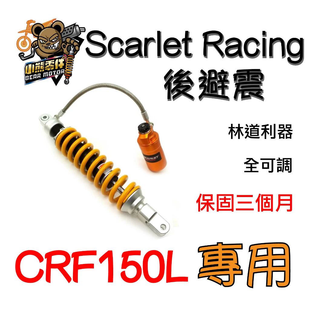 【小熊零件】Crf150l Scarlet 掛瓶 後避震 避震器 軟Q 舒適 全可調 預購 保固三個月