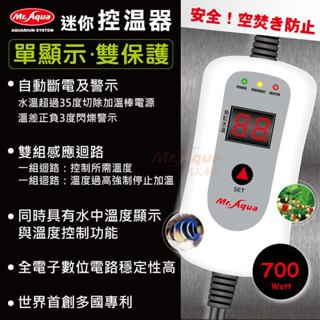 P老闆水族~水族先生MR.迷你單顯示雙保護控溫器700W 加溫器 控溫主機 加熱器 加熱棒 加熱管 加溫主機