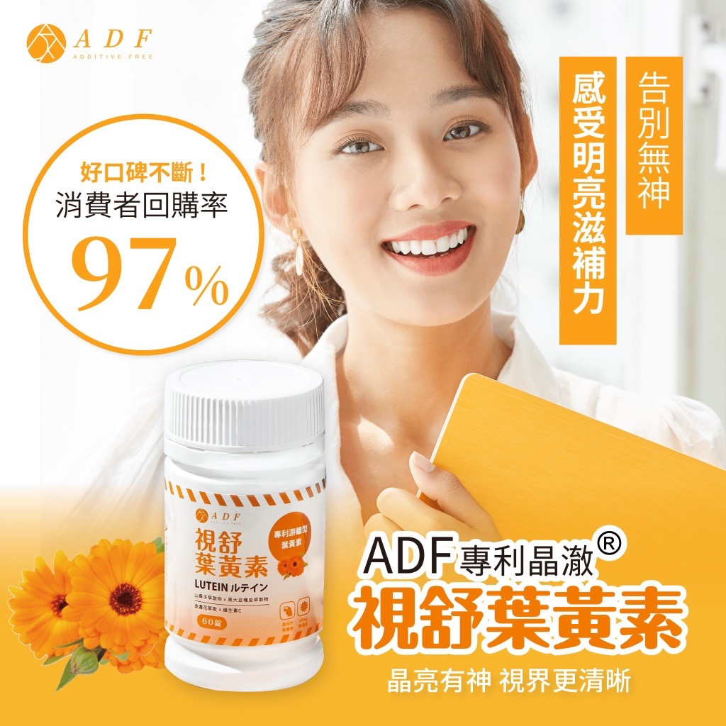 【ADF】台灣🇹🇼 視舒葉黃素 plus 升級版 專利游離型葉黃素 游離型葉黃素 葉黃素 60錠