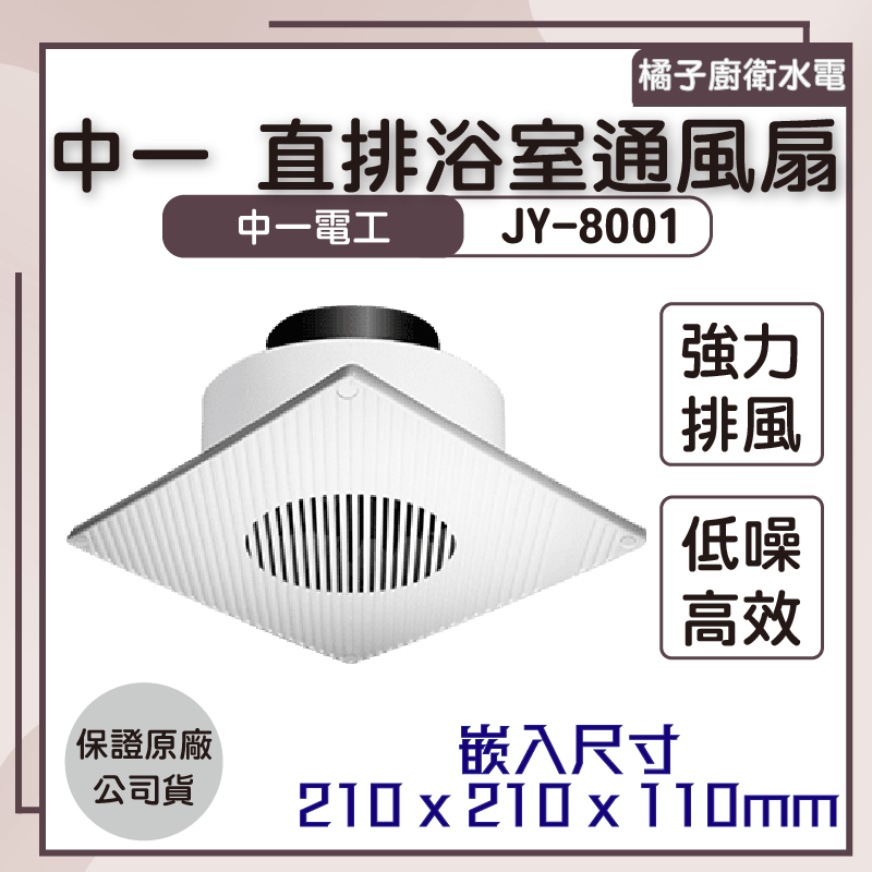 橘子廚衛‧附發票 中一 直排浴室通風扇 JY-8001 中一電工