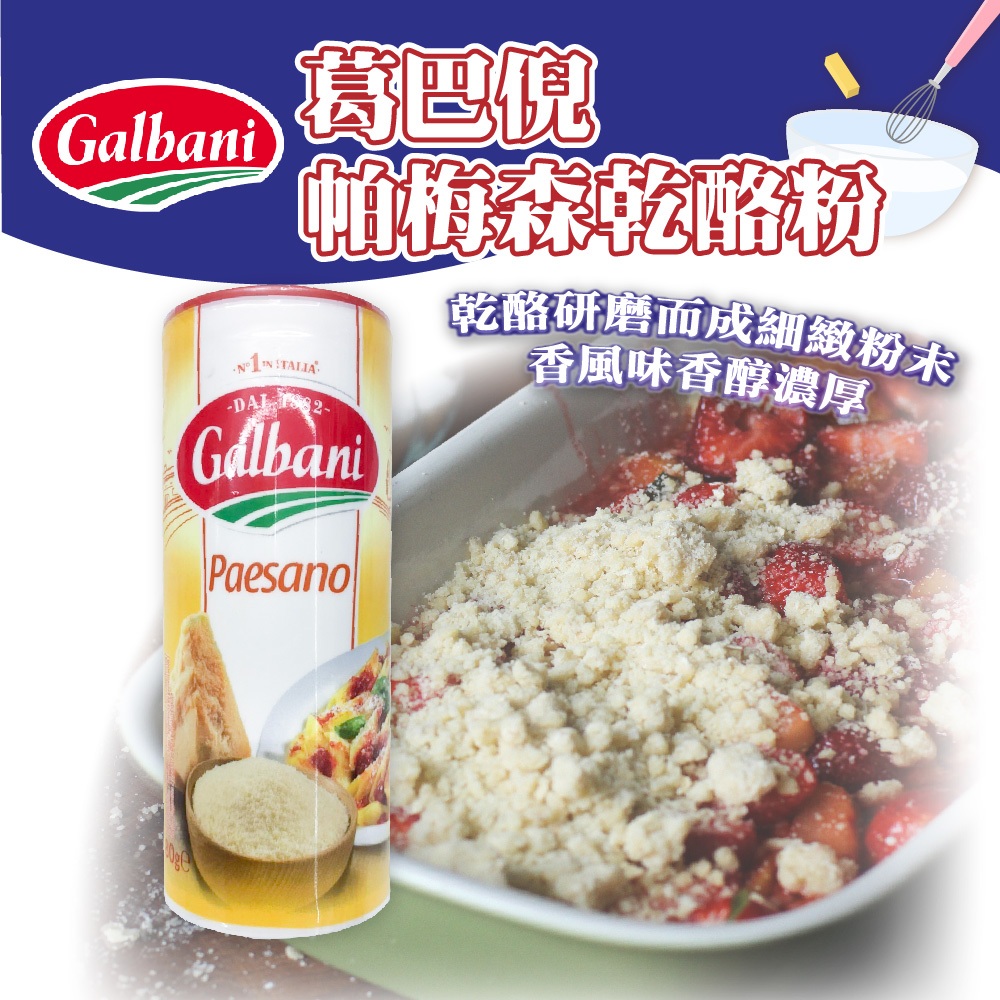 👑PQ Shop👑葛巴倪 帕瑪森乾酪粉 80g 冷藏宅配 Galbani 乳酪粉 起司粉