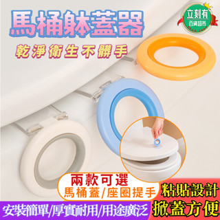 【24H出貨】馬桶提蓋器 馬桶掀蓋器 馬桶起蓋器 馬桶翻蓋 輔助掀蓋 掀馬桶蓋把手 馬桶 多功能提把 提蓋不沾手提蓋器