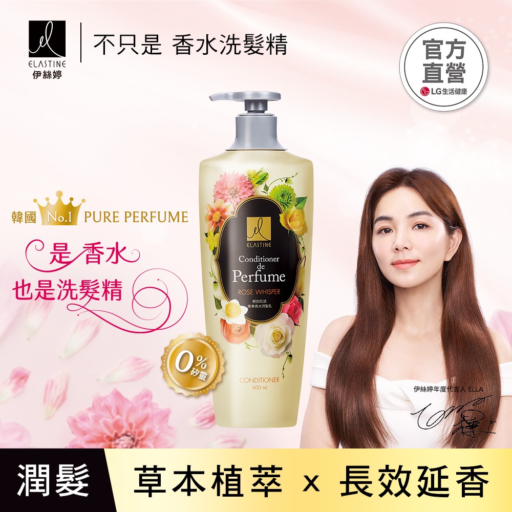 ELASTINE 伊絲婷 輕甜花語奢華香水潤髮乳600ml【即期品】