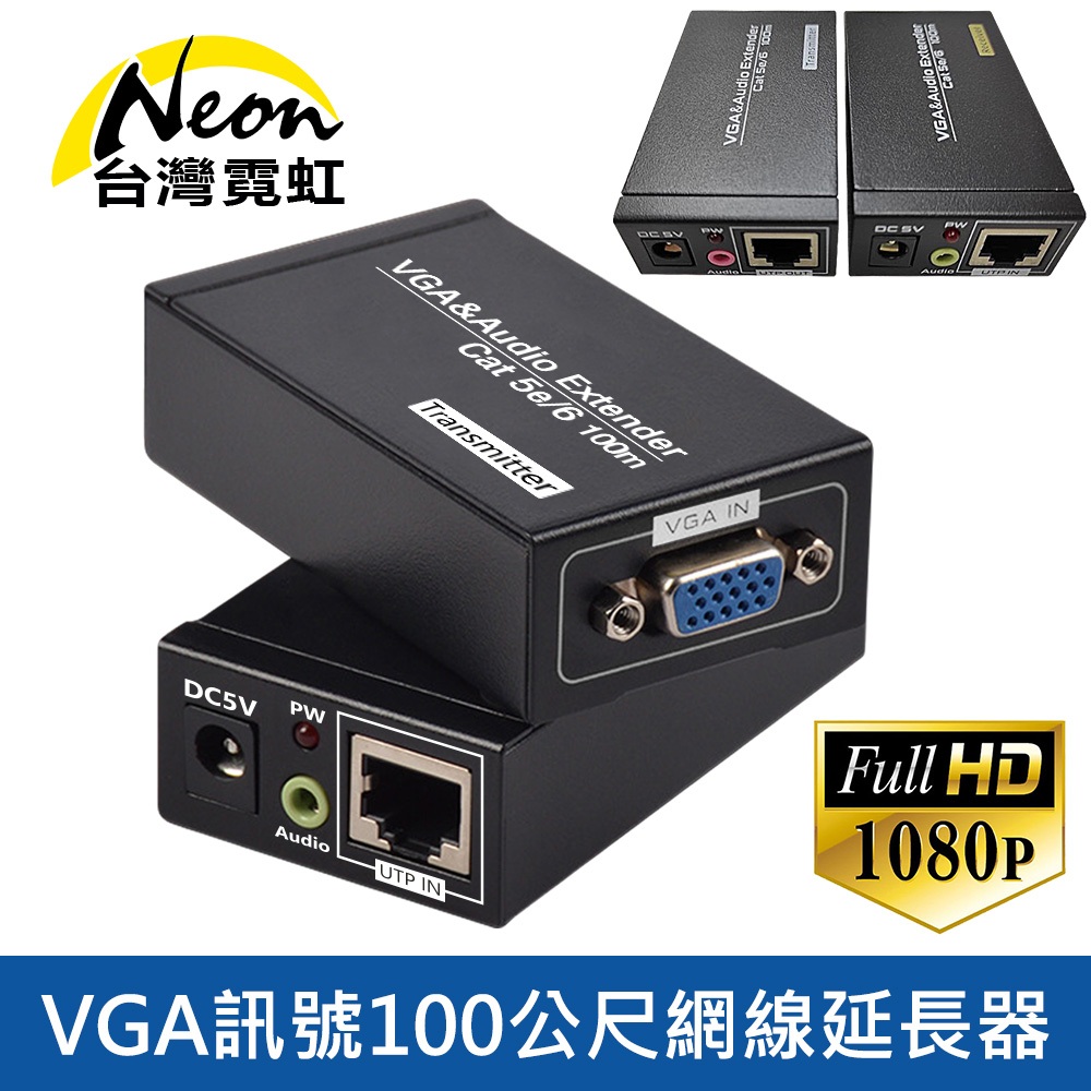 台灣霓虹 VGA訊號100公尺網線延長器 放大器 1080P高畫質 Cat.5e Cat.6
