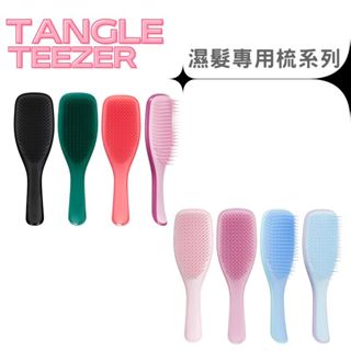 《英國 TANGLE TEEZER》濕髮專用梳系列 順髮神器 1入 迷你 / 大型款 / 經典款 梳子 魔法梳 順髮梳