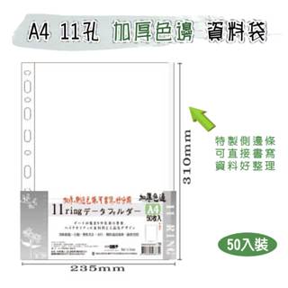 色邊【檔案家】A4 11孔色邊(白)加厚資料整理袋50入 OM-H234K02C