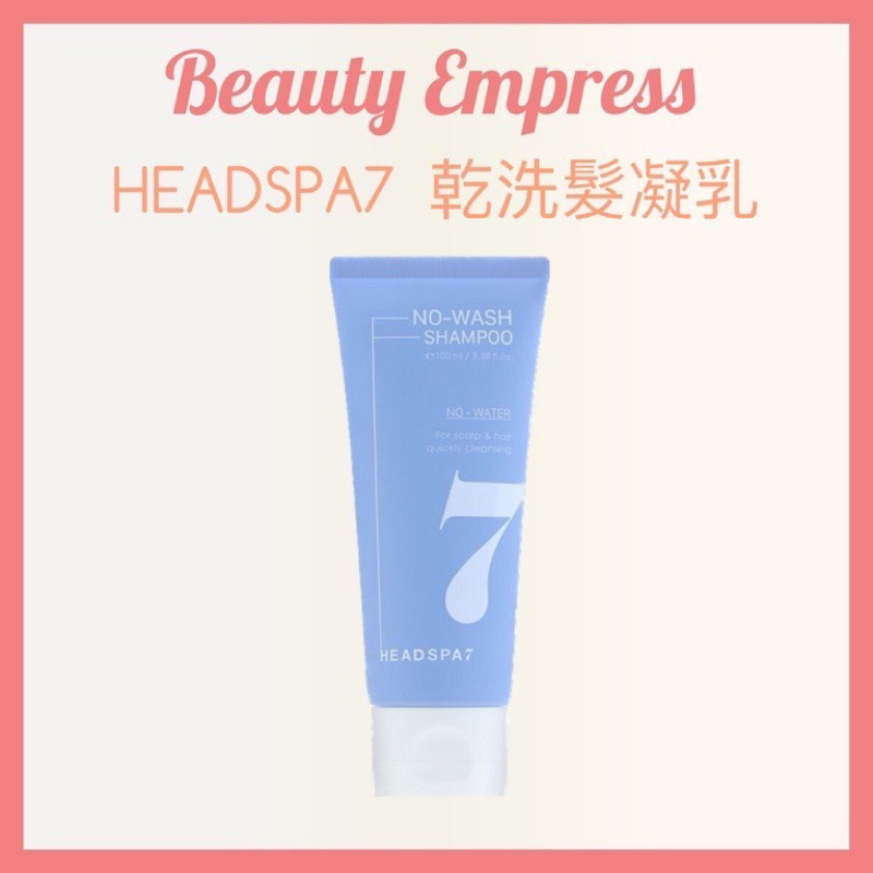 （現貨）🚚 正品公司貨 💯韓國 HEADSPA7 輕盈免沖洗乾洗髮乳 100ml 乾洗髮凝乳 油頭救星