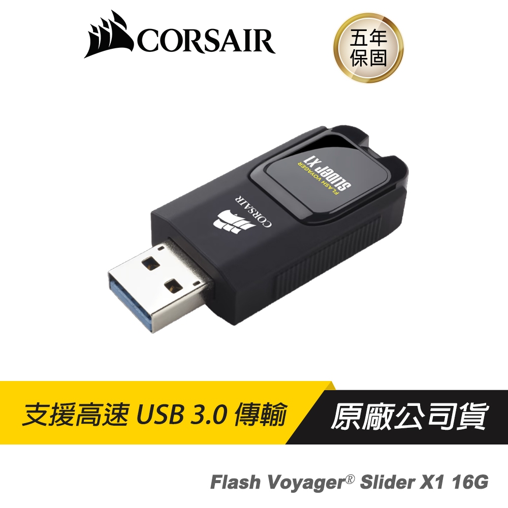【品牌會員專屬】Corsair 16GB Flash Voyager Slider X1 16 USB 3.0 隨身碟