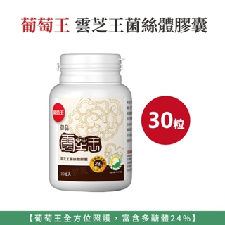 自然風｜葡萄王 雲芝王菌絲體膠囊 多醣體24% 30粒 葡萄王雲芝王 菌絲體膠囊