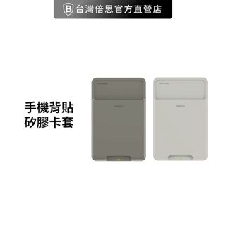 【Baseus倍思】手機背貼矽膠卡袋 信用卡套 悠遊卡套 一卡通卡套 自黏卡套 手機背貼 證件套 卡套